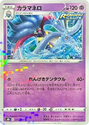 Malamar - 072/184 (Mirror Holofoil) (072/184) - S8b VMAX Climax