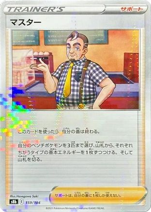 Cafe Master - 159/184 (Mirror Holofoil) (159/184) - S8b VMAX Climax