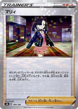 Marnie (Mirror Holofoil) (160/184) - S8b VMAX Climax