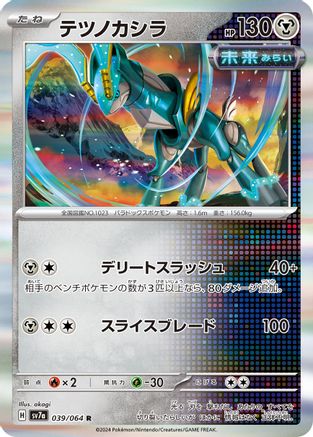 Iron Crown (039/064) - SV7a Paradise Dragona