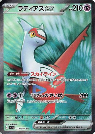Latias ex - 078/064 (078/064) - SV7a Paradise Dragona