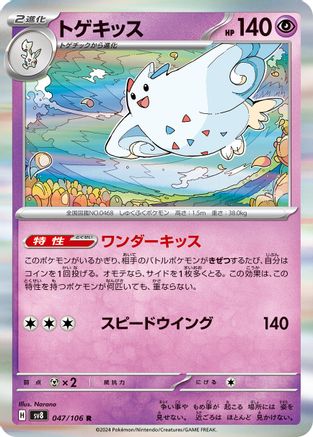 Togekiss (047/106) - SV8 Super Electric Breaker