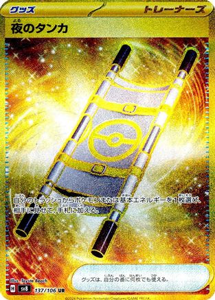 Night Stretcher - 137/106 (137/106) - SV8 Super Electric Breaker