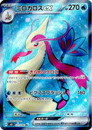 Milotic ex - 121/106 (121/106) - SV8 Super Electric Breaker