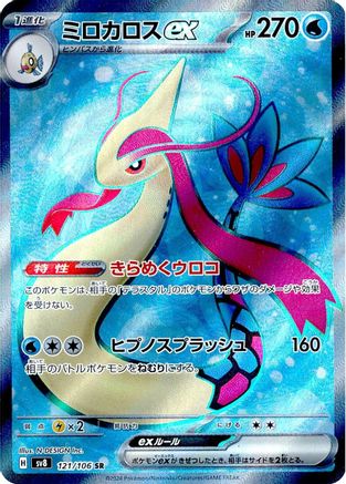 Milotic ex - 121/106 (121/106) - SV8 Super Electric Breaker