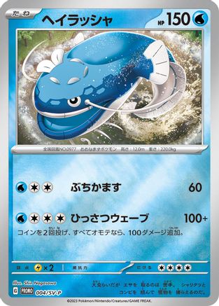 Dondozo - 004/SV-P (004/SV-P) - SVP Promotional Cards
