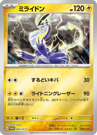 Miraidon - 005/SV-P (005/SV-P) - SVP Promotional Cards