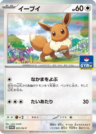 Eevee - 031/SV-P (031/SV-P) - SVP Promotional Cards