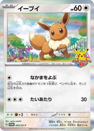 Eevee - 033/SV-P (033/SV-P) - SVP Promotional Cards