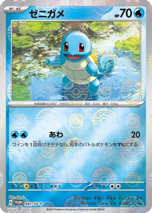 Squirtle - 061/SV-P (061/SV-P) - SVP Promotional Cards
