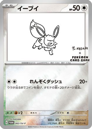 Eevee - 062/SV-P (062/SV-P) - SVP Promotional Cards