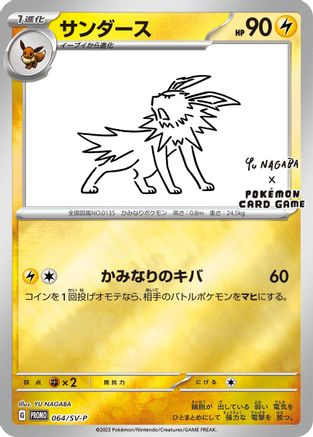 Jolteon - 064/SV-P (064/SV-P) - SVP Promotional Cards