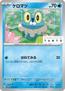 Froakie - 073/SV-P (073/SV-P) - SVP Promotional Cards