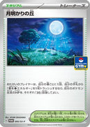 Moonlit Hill - 095/SV-P (095/SV-P) - SVP Promotional Cards