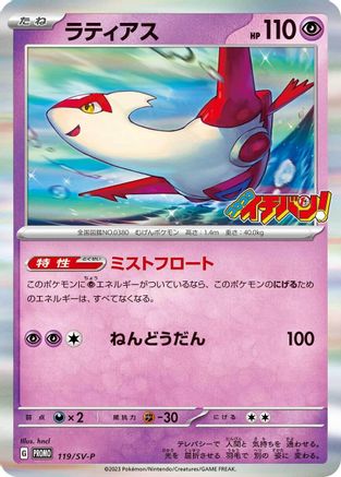 Latias - 119/SV-P (119/SV-P) - SVP Promotional Cards