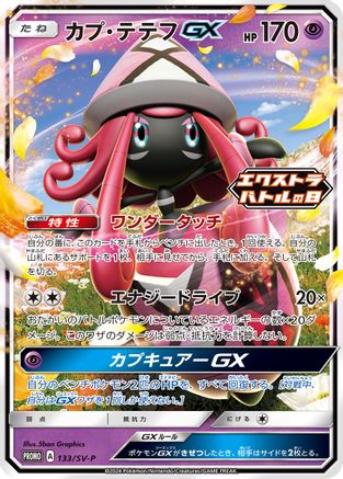 Tapu Lele GX - 133/SV-P (133/SV-P) - SVP Promotional Cards