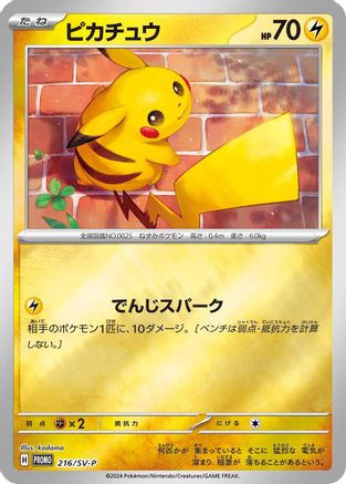 Pikachu - 216/SV-P (216/SV-P) - SVP Promotional Cards