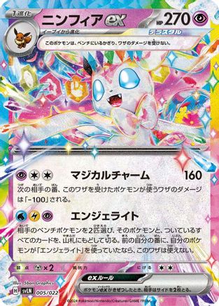 Sylveon ex (005/022) - SV Sylveon ex Stellar Tera Type Starter Set