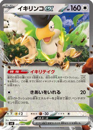 Squawkabilly ex (012/044) - SV Stellar Miracle Deck Build Box