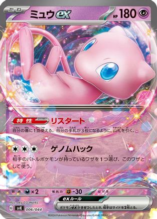 Mew ex (006/044) - SV Stellar Miracle Deck Build Box