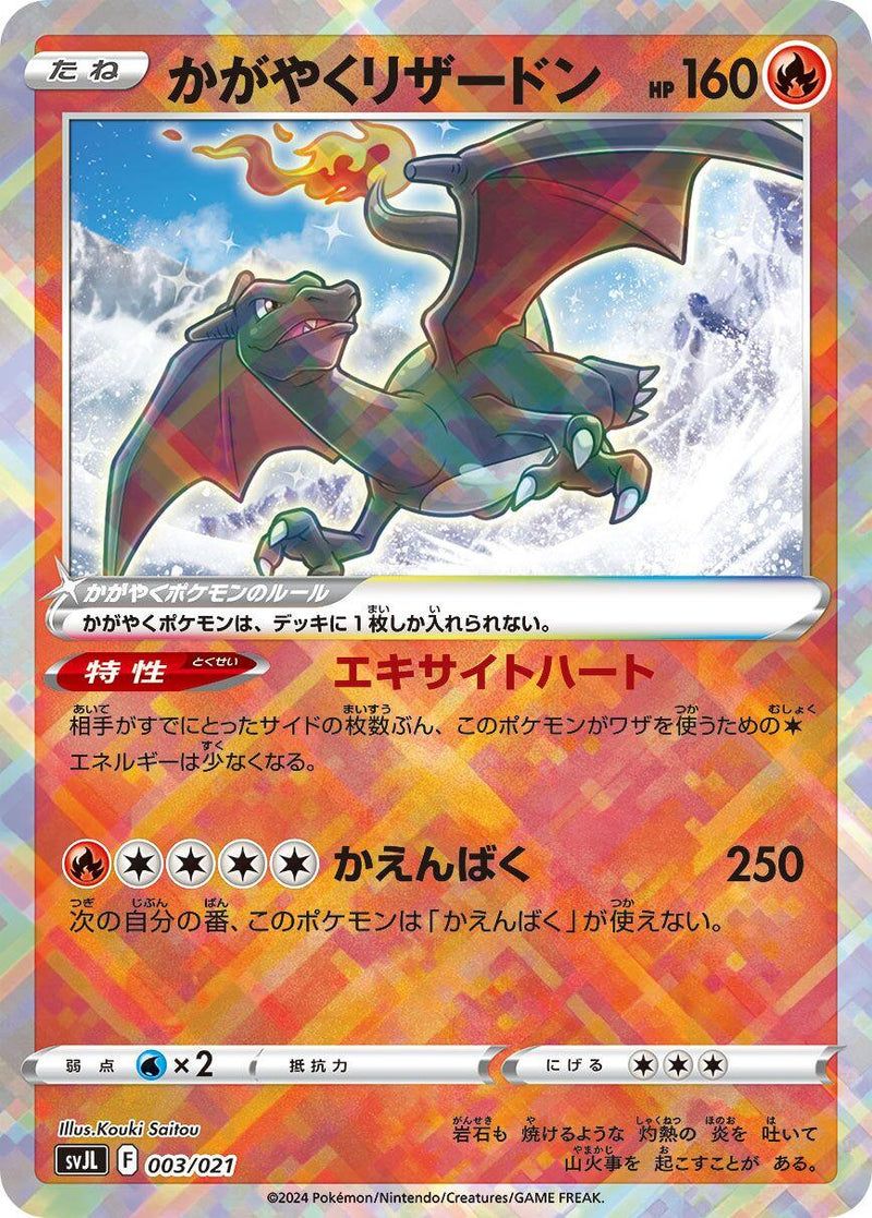 Radiant Charizard [svJL - 003/021]