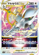 Arceus VSTAR (010/021) - SV Terastal Charizard ex Battle Master Deck