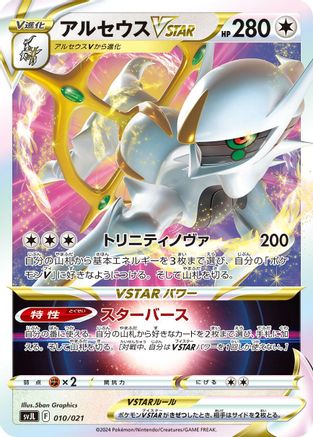 Arceus VSTAR (010/021) - SV Terastal Charizard ex Battle Master Deck