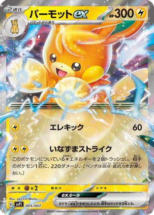 Pawmot ex (005/007) - SV ex Special Set
