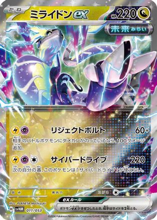 Miraidon ex (011/053) - SV Future Miraidon ex Starter Deck  Build Set