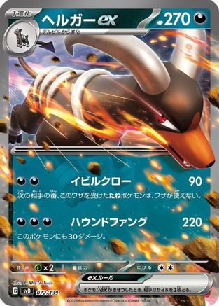 Houndoom ex (072/139) - SV ex Start Decks
