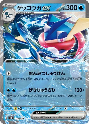 Greninja ex (029/139) - SV ex Start Decks