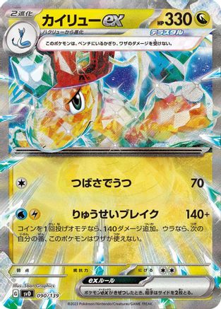 Dragonite ex (090/139) - SV ex Start Decks