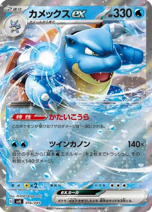Blastoise ex (016/049) - SV Venusaur Charizard  Blastoise Special Deck Set
