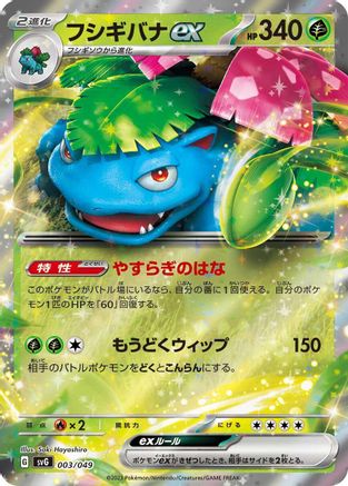 Venusaur ex (003/049) - SV Venusaur Charizard  Blastoise Special Deck Set
