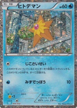 Staryu (004/032) - Pokemon TCG Classic Blastoise