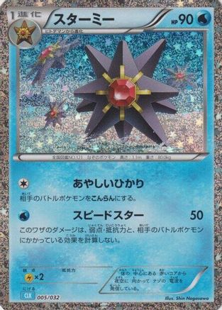 Starmie (005/032) - Pokemon TCG Classic Blastoise