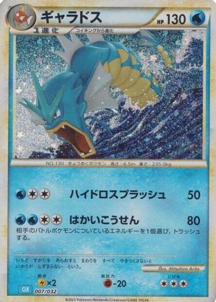 Gyarados (007/032) - Pokemon TCG Classic Blastoise