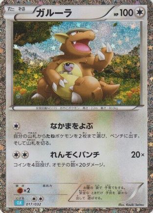 Kangaskhan (017/032) - Pokemon TCG Classic Blastoise