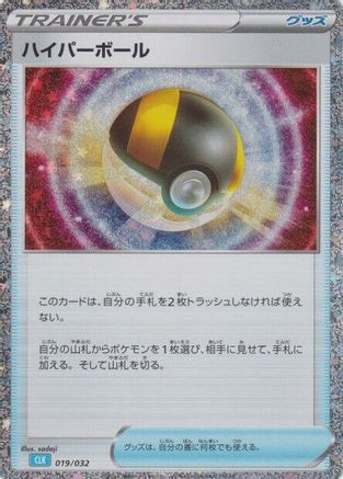 Ultra Ball (CLB) (019/032) - Pokemon TCG Classic Blastoise