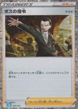 Boss's Orders (CLB) (029/032) - Pokemon TCG Classic Blastoise