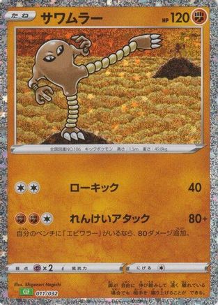 Hitmonlee (011/032) - Pokemon TCG Classic Venusaur