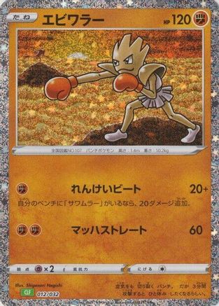 Hitmonchan (012/032) - Pokemon TCG Classic Venusaur
