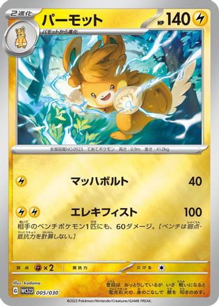 Pawmot (005/030) - WCS23 2023 World Championships Yokohama Deck Pikachu
