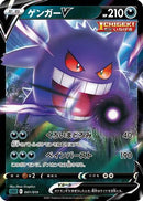 Gengar V (001/019) - SS Gengar VMAX HighClass Deck