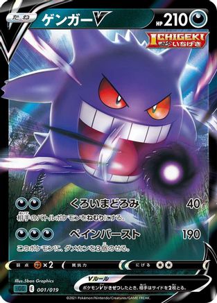 Gengar V (001/019) - SS Gengar VMAX HighClass Deck
