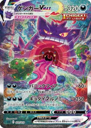 Gengar VMAX - 020/019 (020/019) - SS Gengar VMAX HighClass Deck