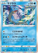 Lapras (001/022) - SS Inteleon VMAX HighClass Deck