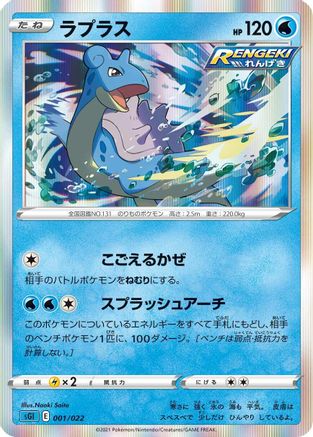 Lapras (001/022) - SS Inteleon VMAX HighClass Deck