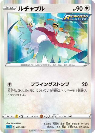 Hawlucha (010/022) - SS Inteleon VMAX HighClass Deck
