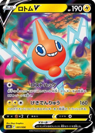 Rotom V (001/006) - sp6 VSTAR Special Set